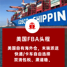 美国FBA头程