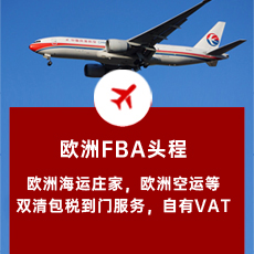 欧洲FBA头程