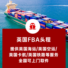英国FBA头程