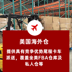 美国自有海外仓