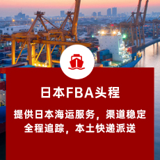 日本FBA头程